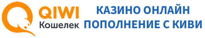 Казино онлайн на киви деньги