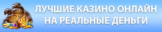 Лучшие казино онлайн на реальные деньги