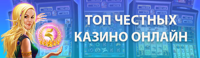 ТОП честных онлайн казино