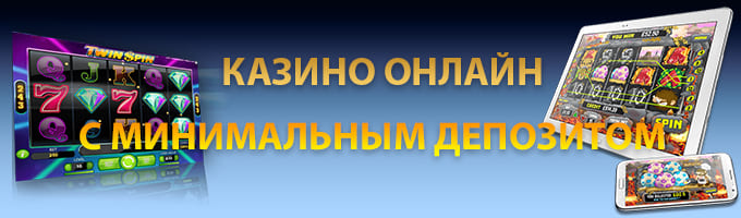 Онлайн казино с минимальным депозитом